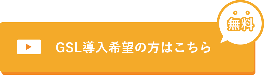 GSL導入希望の方はこちら